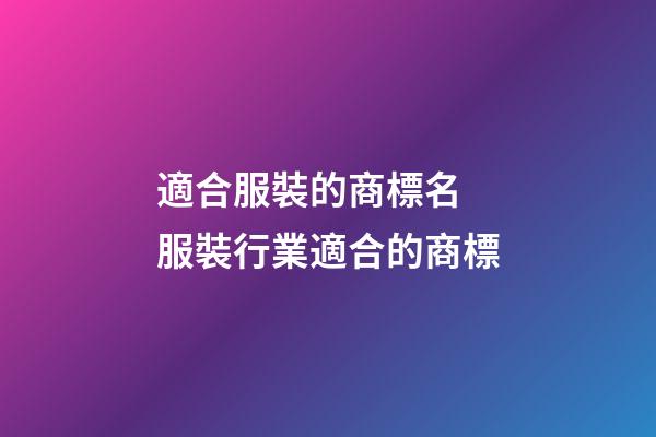 適合服裝的商標名 服裝行業適合的商標